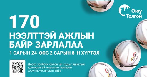 Оюу толгой 170 нээлттэй ажлын байр зарлалаа